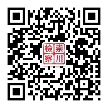 崇檢微信二維碼.jpg